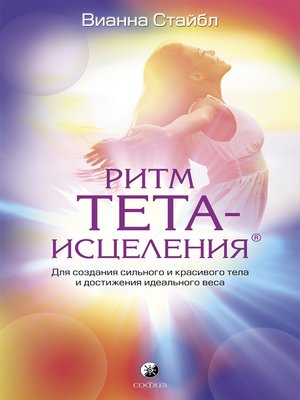 cover image of Ритм Тета-исцеления